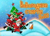 1 этап "Новогодние старты - 2022" 1 этап "Новогодние старты - 2022"